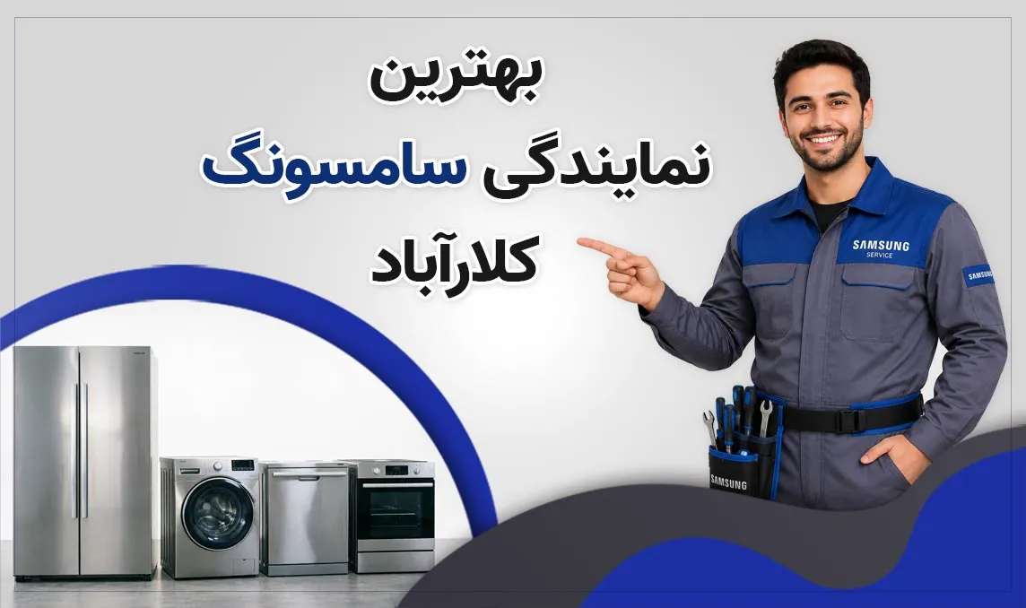  نمایندگی سامسونگ کلارآباد
