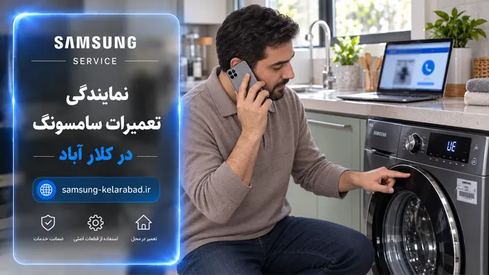 چرا تماس با شماره رسمی نمایندگی سامسونگ حیاتی است