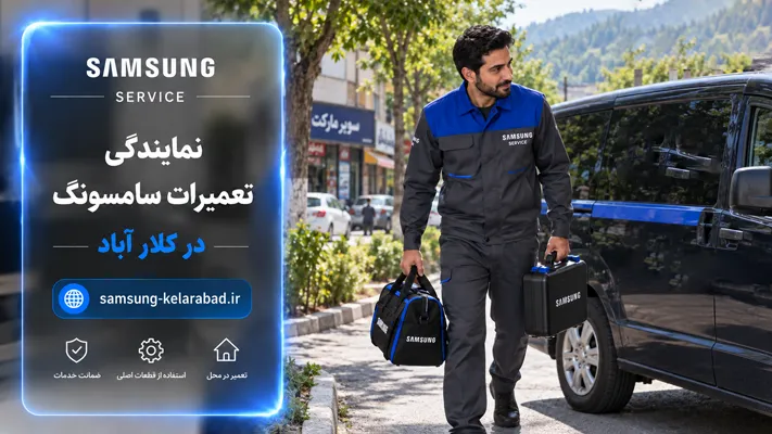 اعزام سریع و فوری تکنسین به سراسر مناطق کلارآباد