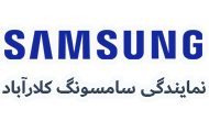 نمایندگی سامسونگ کلارآباد 